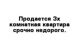 Продается 3х комнатная квартира срочно недорого.